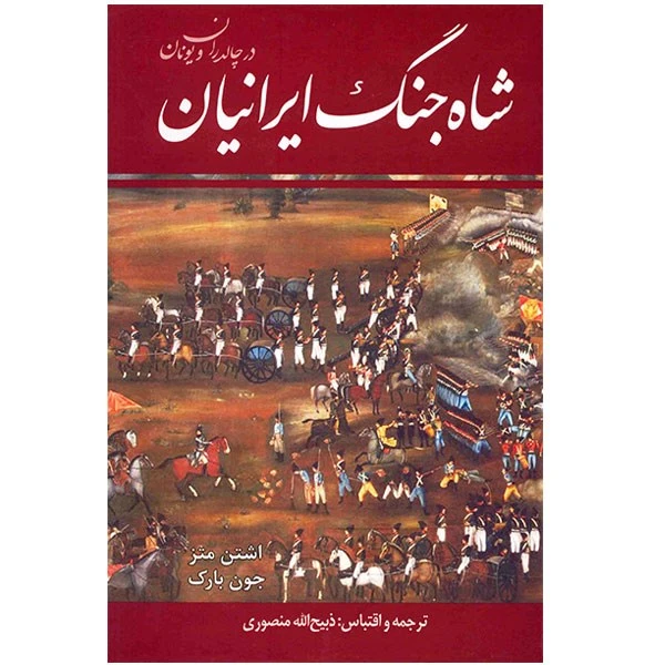 کتاب شاه جنگ ایرانیان در چالدران و یونان اثر اشتن متز