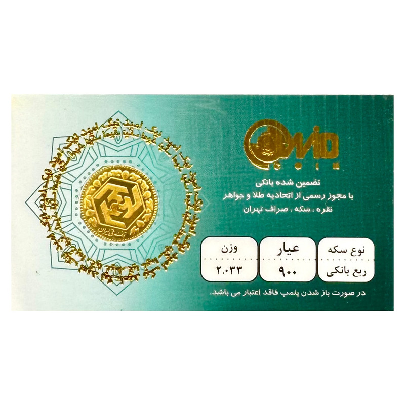 ربع سکه طلا بهار آزادی  قبل سال 86 - سکه امید نیک