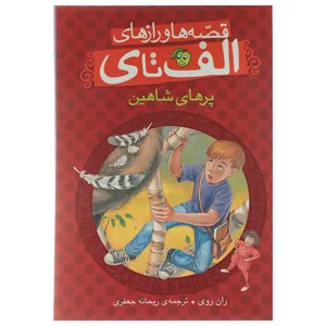 کتاب قصه‌ ها و رازهای الف تا ی پرهای شاهین اثر ران روی