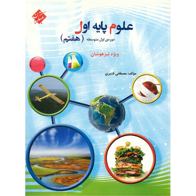 کتاب علوم پایه اول (هفتم) دوره اول متوسطه مبتکران اثر مصطفی قنبری - ویژه تیز‌هوشان