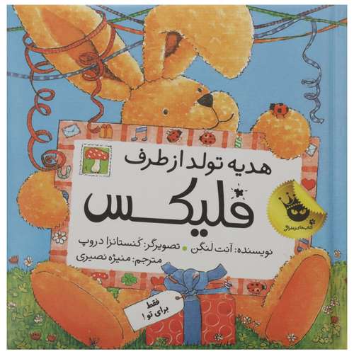 کتاب فلیکس هدیه تولد از طرف فلیکس اثر آنت لنگن