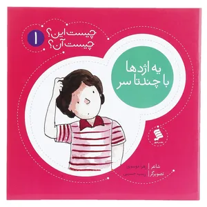 کتاب یه ‌اژدها ‌با ‌چند تا ‌سر اثر زهرا موسوی