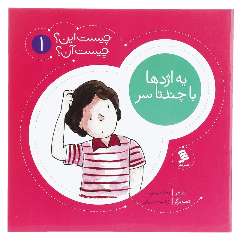 کتاب یه ‌اژدها ‌با ‌چند تا ‌سر اثر زهرا موسوی