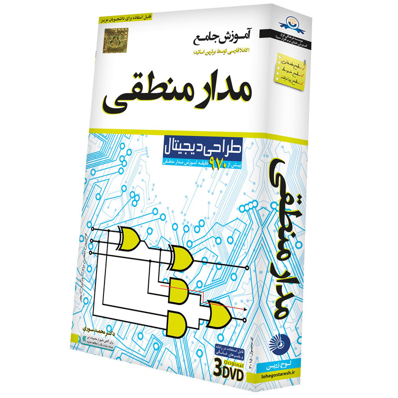 آموزش تصویری مدار منطقی نشر دنیای نرم افزار سینا