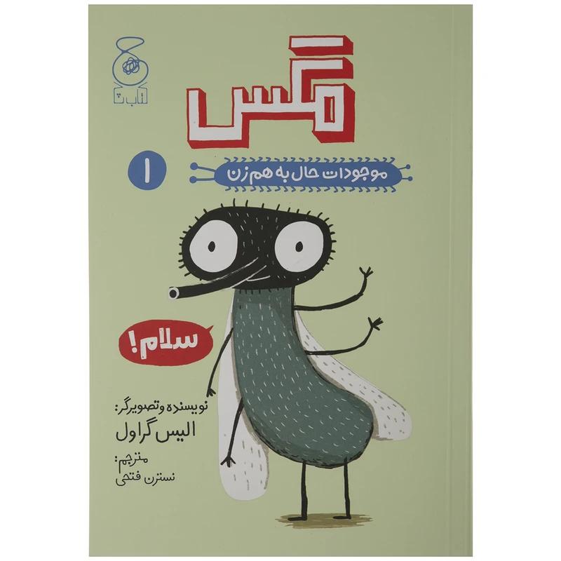 کتاب مگس موجودات حال به هم زن 1 اثر الیس گراول نشر کتاب چ