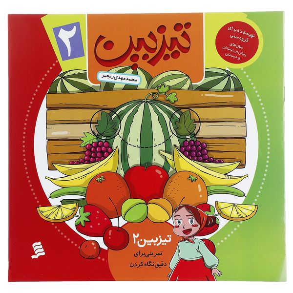کتاب تیزبین 2 تمرینی برای دقیق نگاه کردن اثر محمدمهدی رنجبر کتاب تیزبین 2 تمرینی برای دقیق نگاه کردن اثر محمدمهدی رنجبر