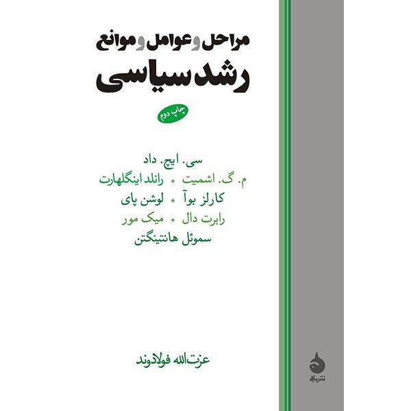 کتاب مراحل و عوامل و موانع رشد سیاسی اثر سی. ایچ داد کتاب مراحل و عوامل و موانع رشد سیاسی اثر سی. ایچ داد