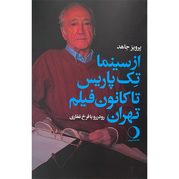کتاب از سينما تک پاريس تا كانون فيلم تهران اثر پرويز جاهد انتشارات ماهريس