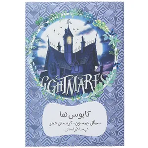 کتاب کابوس ها اثر سیگل جیسون