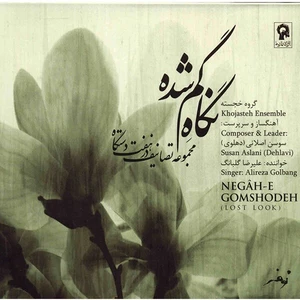 آلبوم موسیقی نگاه گم‌شده (مجموعۀ تصانیف در هفت دستگاه) - علیرضا گلبانگ
