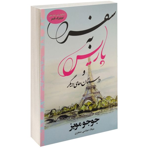 کتاب سفر به پاریس اثر جوجو مویز کتاب سفر به پاریس اثر جوجو مویز