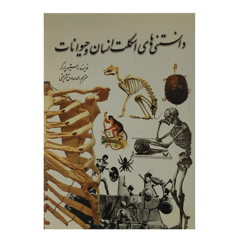 کتاب دانستنی ‌های اسکلت انسان و حیوانات اثر استیو پارکر 
انتشارات سبزان
