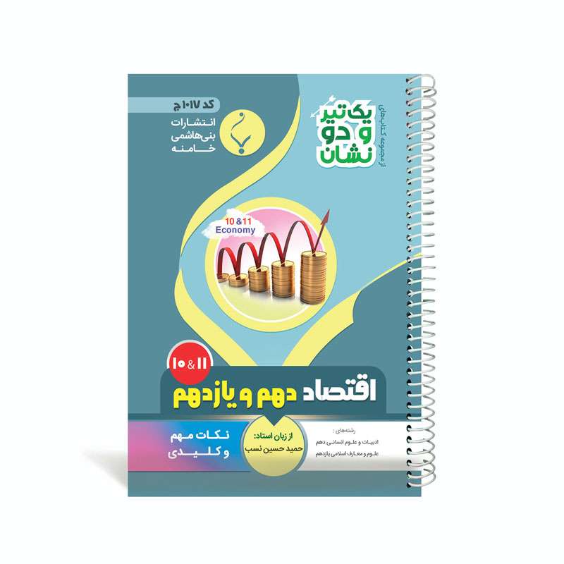 کتاب یک تیر و دو نشان اقتصاد دهم و یازدهم متوسطه اثر حمید حسین نسب انتشارات بنی هاشمی خامنه