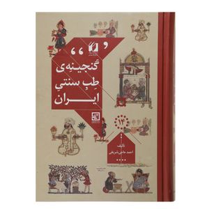 نقد و بررسی کتاب گنجینه طب سنتی ایران اثر احمد حاجی شریفی توسط خریداران