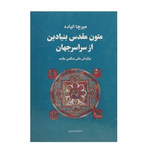کتاب متون مقدس بنیادین از سراسر جهان اثر میرچا الیاده