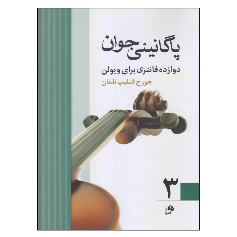 کتاب پاگانینی جوان اثر جورج فیلیپ تلمان نشر نای و نی