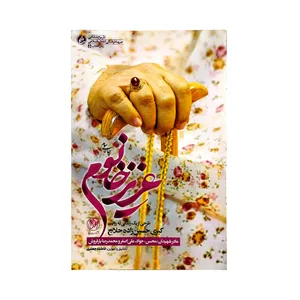 کتاب عزیزخانوم اثر فاطمه جعفری انتشارات راه یار