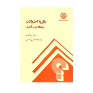 کتاب نظریه احتمالات و نتیجه گیری آماری اثر هرولد ج.لارسن انتشارات شریف