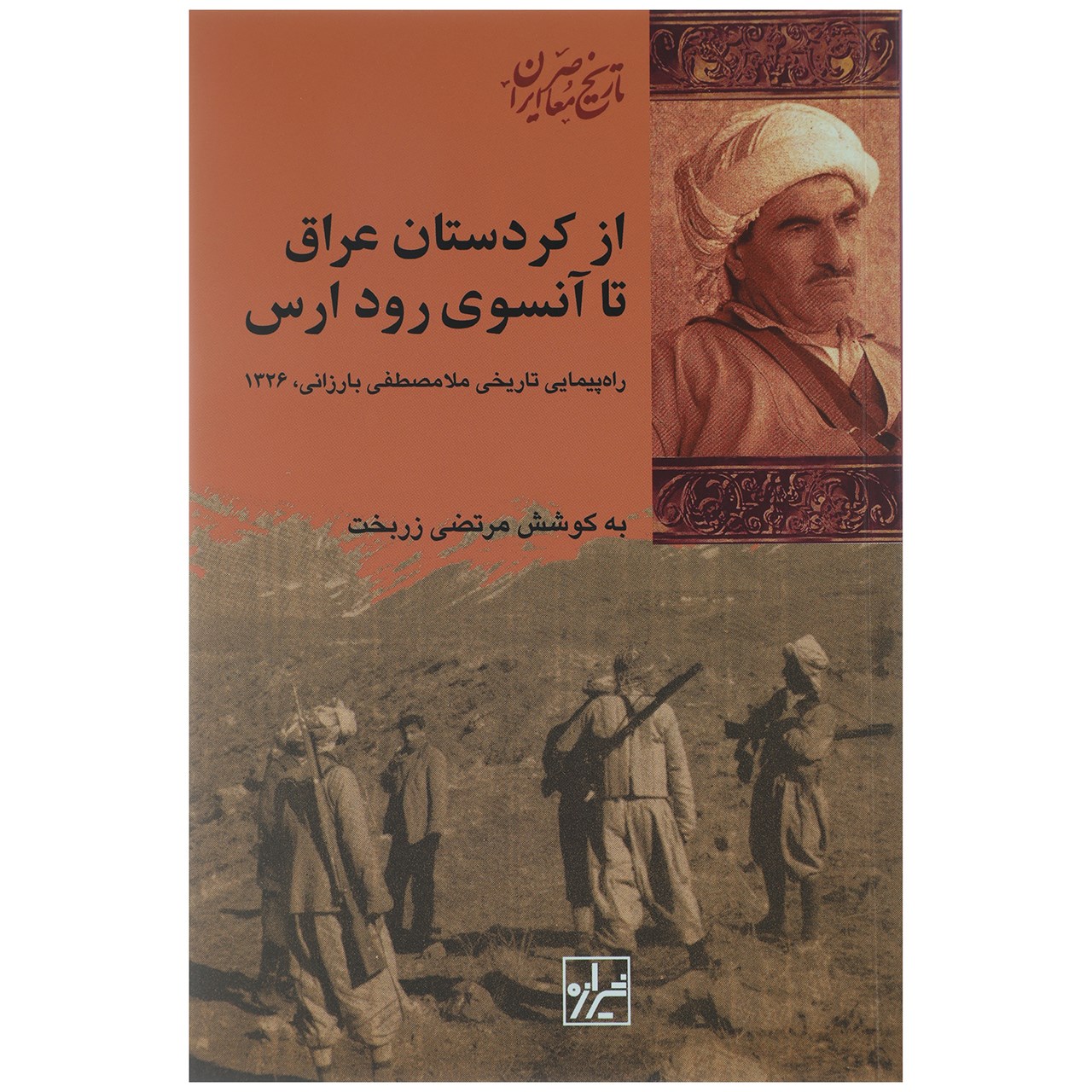 کتاب از کردستان عراق تا آنسوی رود ارس اثر مرتضی زربخت
