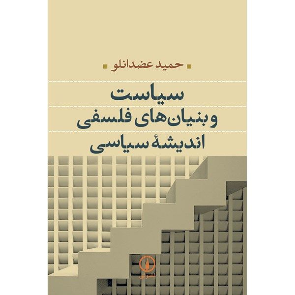 کتاب سیاست و بنیان های فلسفی اندیشه سیاسی اثر حمید عضدانلو کتاب سیاست و بنیان های فلسفی اندیشه سیاسی اثر حمید عضدانلو