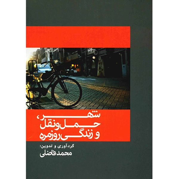 کتاب شهر، حمل و نقل و زندگی روزمره اثر محمد فاضلی کتاب شهر، حمل و نقل و زندگی روزمره اثر محمد فاضلی