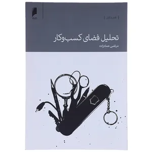 کتاب تحلیل فضای کسب و کار اثر مرتضی عمادزاده