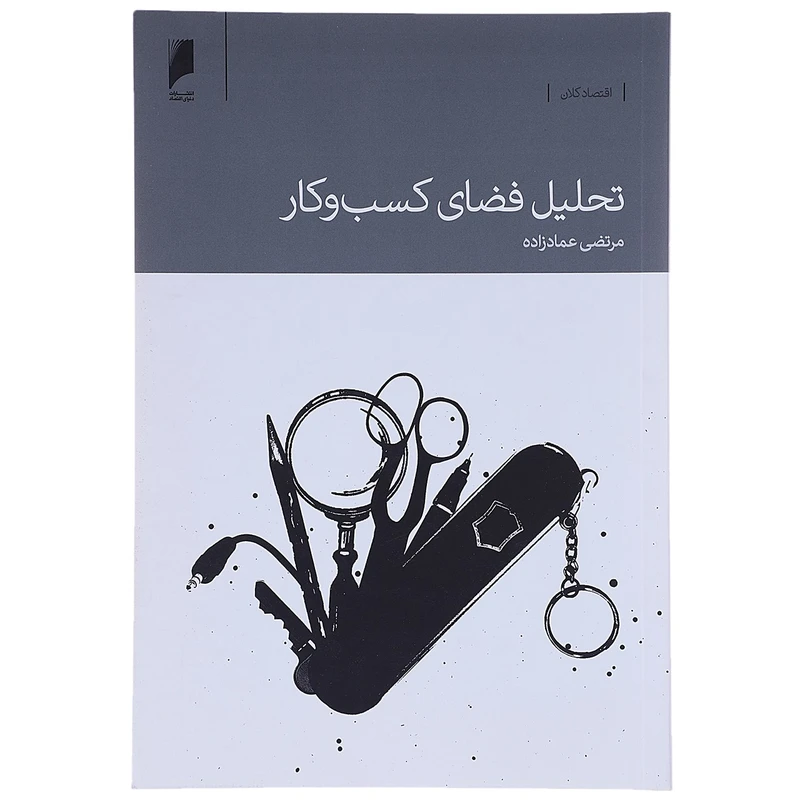 کتاب تحلیل فضای کسب و کار اثر مرتضی عمادزاده