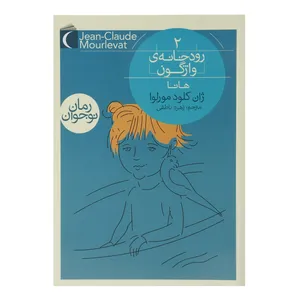 کتاب رودخانه ‌‌ی ‌واژگون اثر ژان کلود مورلوا - جلد دوم