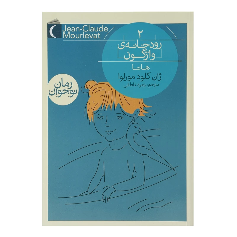 کتاب رودخانه ‌‌ی ‌واژگون اثر ژان کلود مورلوا - جلد دوم