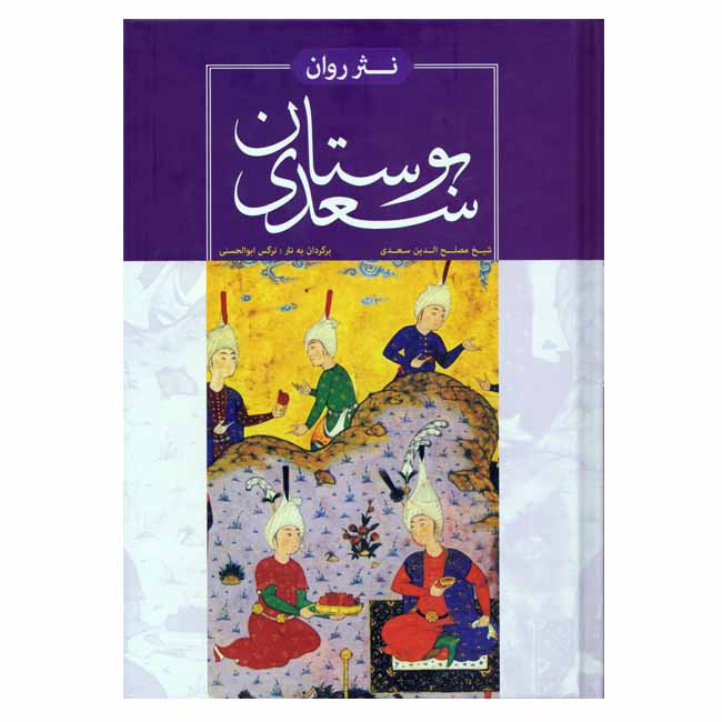 کتاب نثر روان بوستان سعدی انتشارات
هنارس