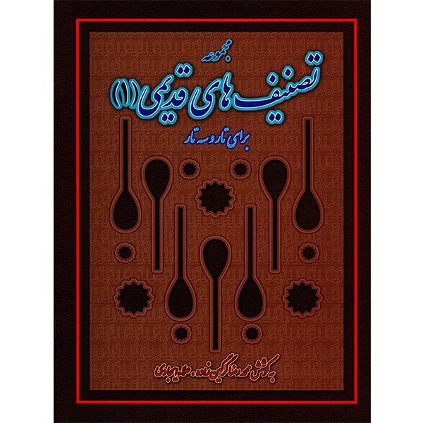 کتاب مجموعه تصنیف های قدیمی برای تار و سه تار اثر محمدرضا گرگین زاده - جلد اول
