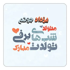 مگنت کاکتی طرح اسم یزداد مدل تولد زمستان کد mn23355