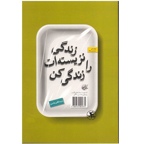 کتاب زندگی نزیسته ات را زندگی کن اثر رابرت الکس جانسون کتاب زندگی نزیسته ات را زندگی کن اثر رابرت الکس جانسون