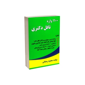 کتاب 1100 واژه تافل دکتری اثر محمود رمضانی انتشارات حقوق یار