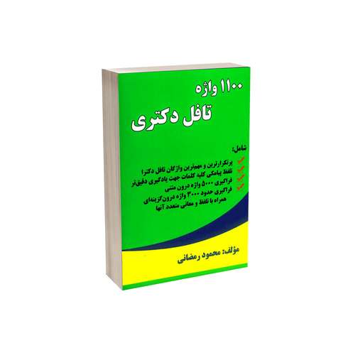 کتاب 1100 واژه تافل دکتری اثر محمود رمضانی انتشارات حقوق یار