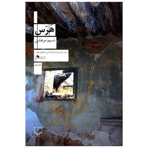 کتاب هرس اثر نسیم مرعشی
