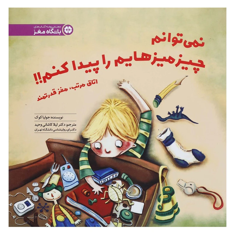 کتاب نمی توانم چیزمیزهایم را پیدا کنم اثر جولیا کوک