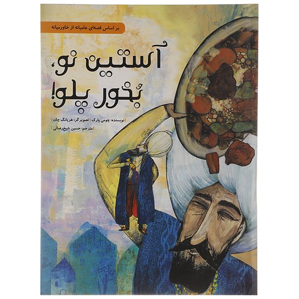 کتاب آستین نو بخور پلو! اثر چومی پارک - سلفون کتاب آستین نو بخور پلو! اثر چومی پارک - سلفون