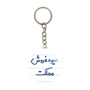 جاکلیدی خندالو مدل میوه فروش مملکت کد 8197