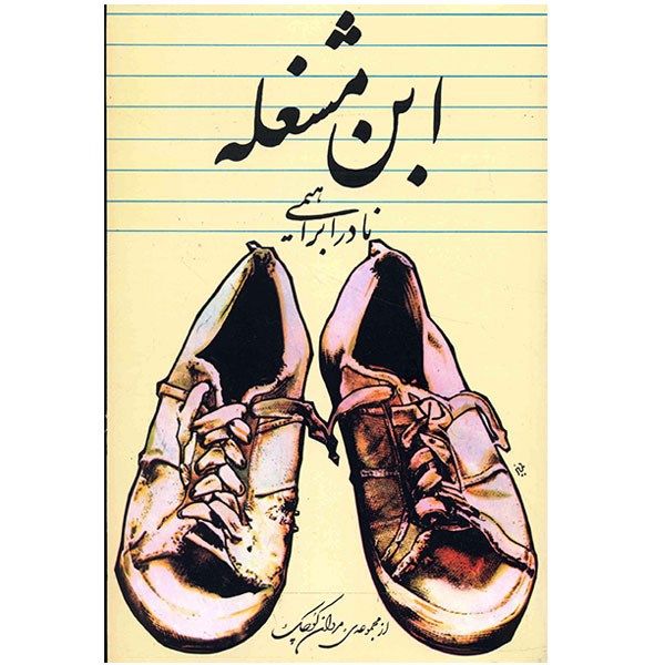 کتاب ابن مشغله اثر نادر ابراهیمی کتاب ابن مشغله اثر نادر ابراهیمی