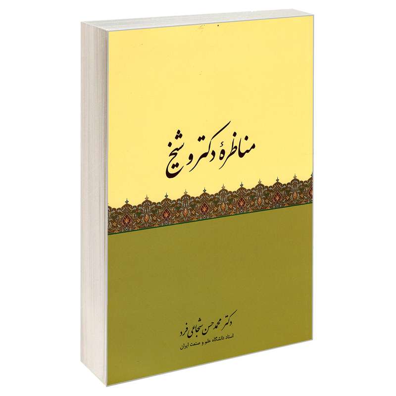 کتاب مناظره دکتر و شیخ  اثر دکتر محمدحسن شجاعی فرد نشر مشعر