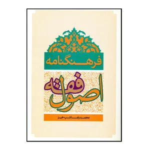 کتاب فرهنگنامه اصول فقه اثر محمدرضا شب خیز انتشارات کتاب آوا