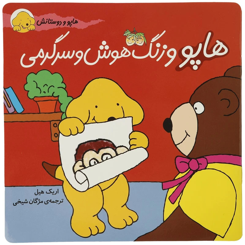 کتاب هاپو و دوستانش هاپو‌ و‌ زنگ‌‌ هوش‌ و‌ سرگرمی اثر اریک ‌هیل