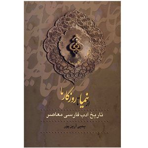 کتاب از صبا تا نیما اثر یحیی آرین پور - سه جلدی