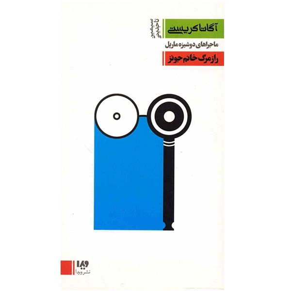 کتاب راز مرگ خانوم جونز اثر آگاتا کریستی