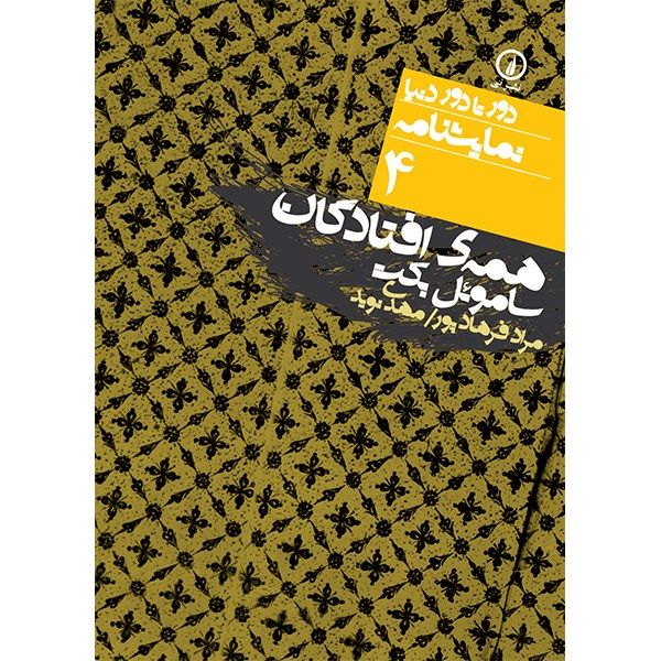 کتاب همه ی افتادگان اثر ساموئل بکت کتاب همه ی افتادگان اثر ساموئل بکت