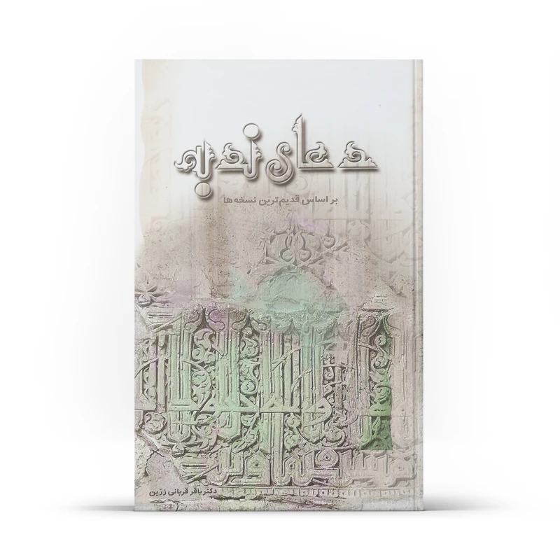 کتاب دعای ندبه بر اساس قدیمی ترین نسخه ها ترجمه باقر قربانی زرین نشر آفاق
