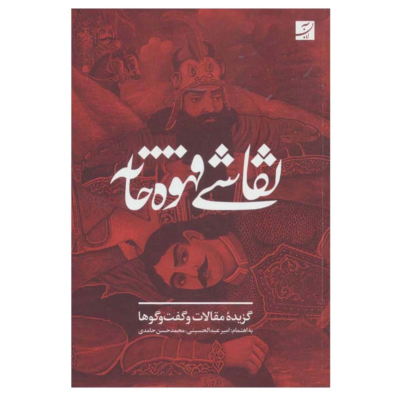 کتاب نقاشی قهوه خانه اثر جمعی از نویسندگان نشر آبان