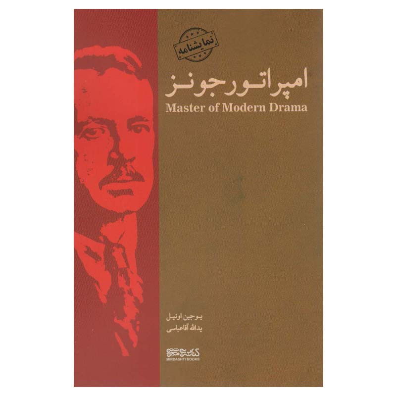کتاب امپراتور جونز اثر یوجین اونیل انتشارات کتابسرای میردشتی