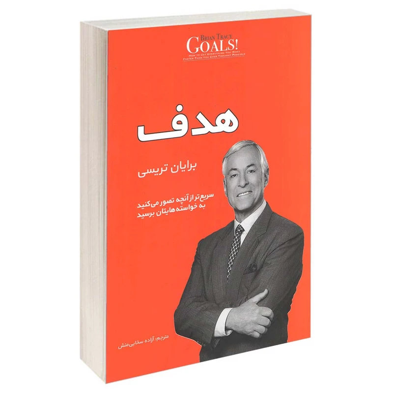 کتاب هدف اثر برایان تریسی انتشارات آفرینه